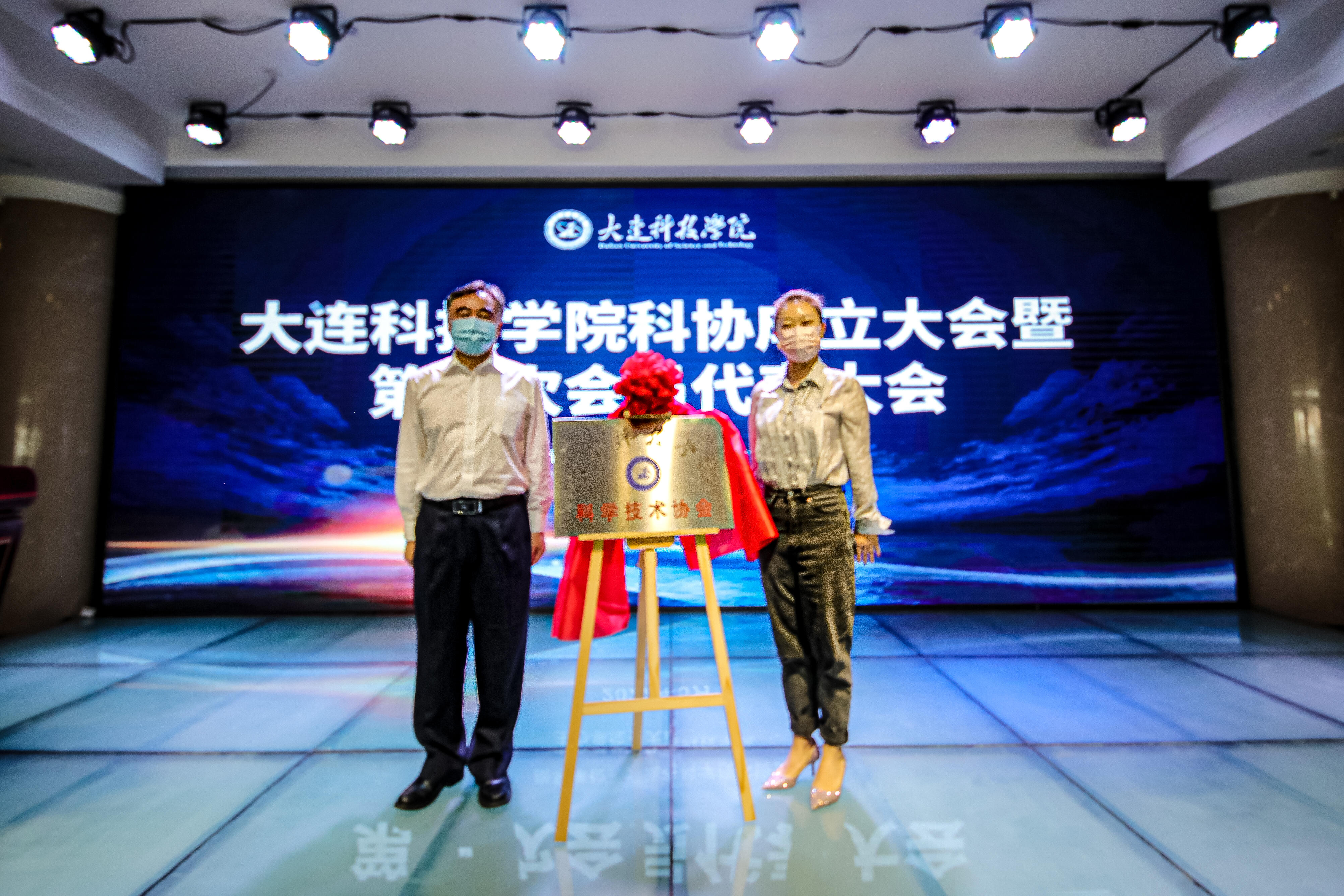 成立大连科技学院科学技术协会