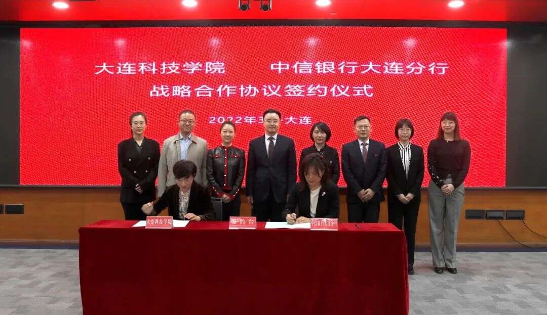 我校与中信银行大连分行达成战略合作