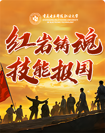 红岩铸魂 技能报国