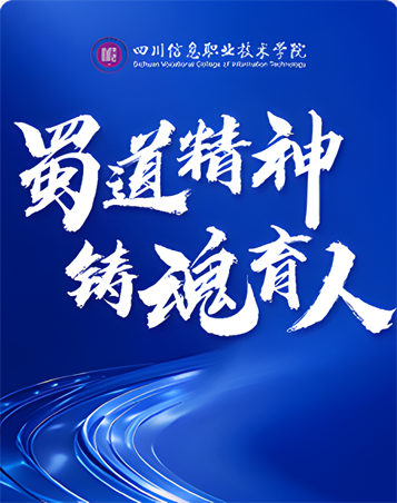 蜀道精神 铸魂育人
