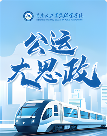 公运大思政